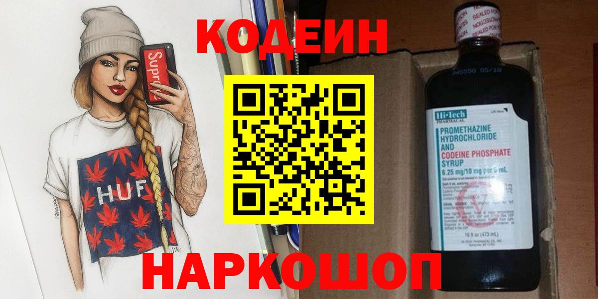 Кодеин напиток Lean (лин)  Вход с VPN  Новосибирск 